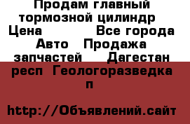 Продам главный тормозной цилиндр › Цена ­ 2 000 - Все города Авто » Продажа запчастей   . Дагестан респ.,Геологоразведка п.